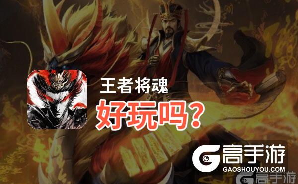 王者将魂好玩吗