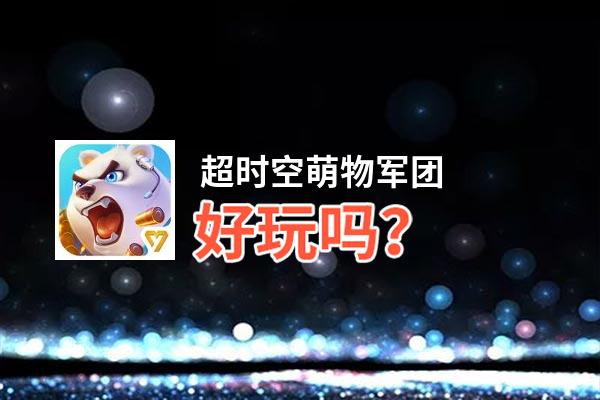 超时空萌物军团好玩吗？超时空萌物军团好不好玩评测