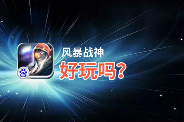 风暴战神好玩吗？风暴战神好不好玩评测