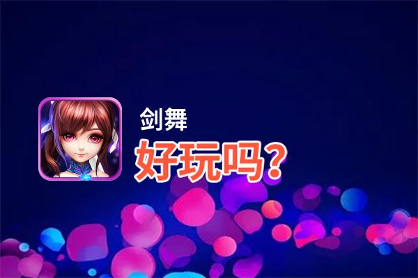 剑舞好玩吗？剑舞好不好玩评测