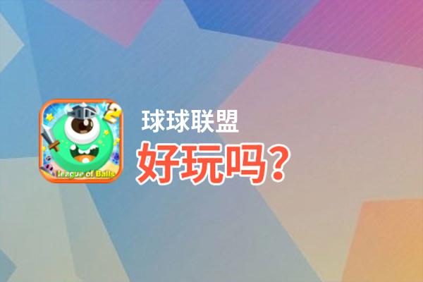 球球联盟好玩吗？球球联盟好不好玩评测