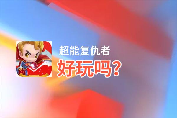 超能复仇者好玩吗？超能复仇者好不好玩评测