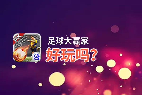 足球大赢家好玩吗？足球大赢家好不好玩评测