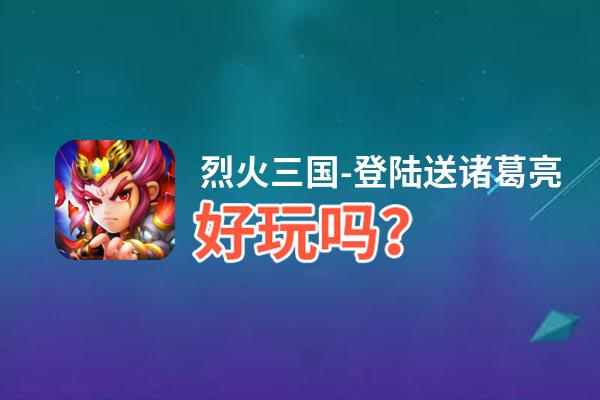 烈火三国-登陆送诸葛亮好玩吗？烈火三国-登陆送诸葛亮好不好玩评测