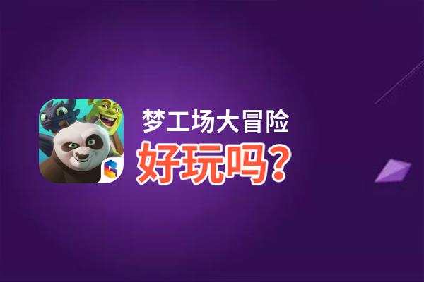 梦工场大冒险好玩吗？梦工场大冒险好不好玩评测