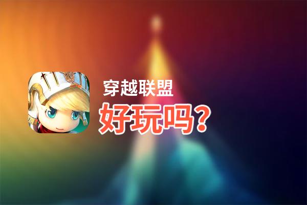 穿越联盟好玩吗？穿越联盟好不好玩评测