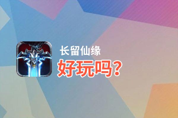 长留仙缘好玩吗？长留仙缘好不好玩评测