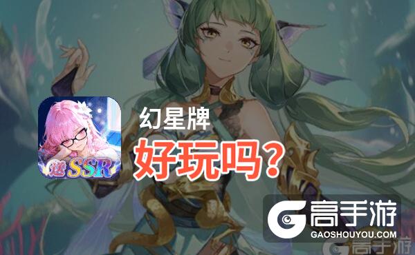 幻星牌好玩吗