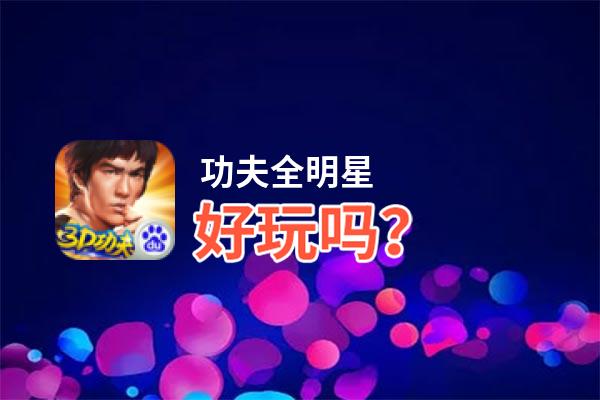 功夫全明星好玩吗？功夫全明星好不好玩评测