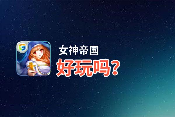 女神帝国好玩吗？女神帝国好不好玩评测