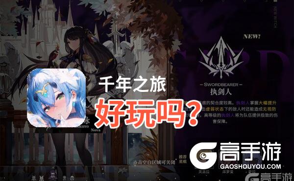 千年之旅好玩吗