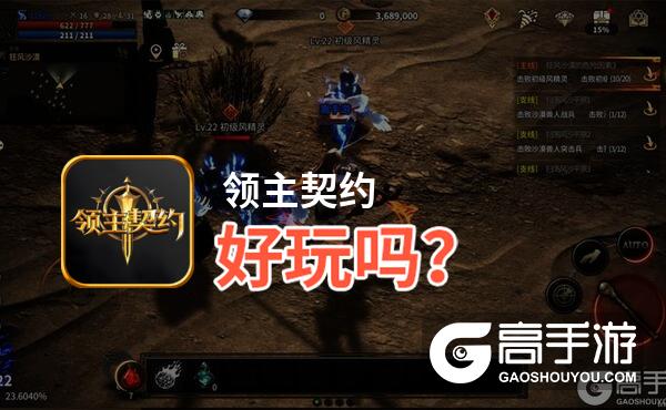 领主契约好玩吗