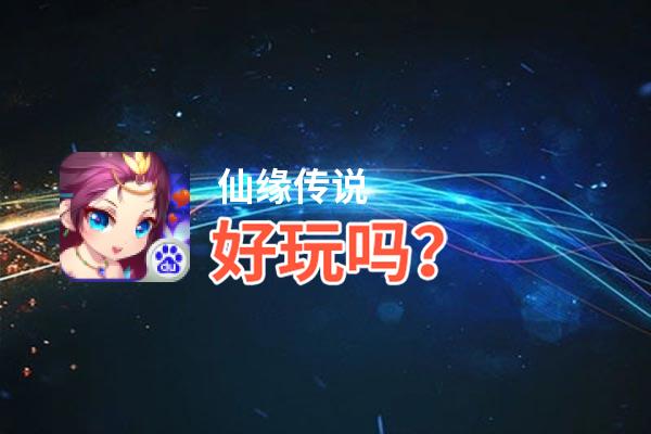 仙缘传说好玩吗？仙缘传说好不好玩评测