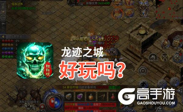 龙迹之城好玩吗