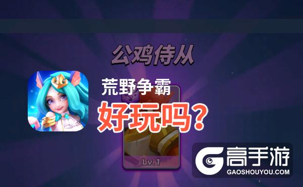 荒野争霸好玩吗？荒野争霸好不好玩评测