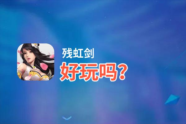 残虹剑好玩吗？残虹剑好不好玩评测