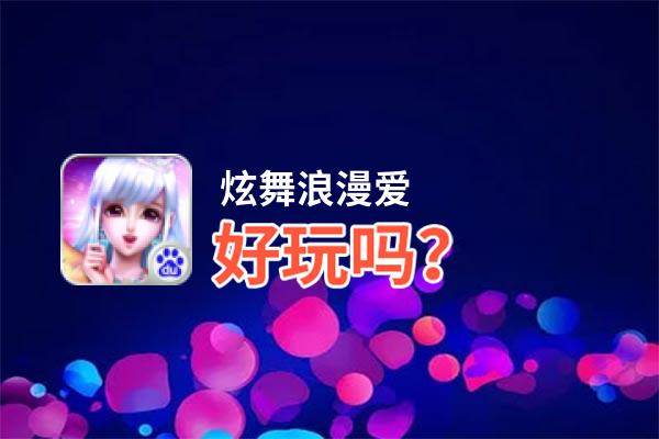 炫舞浪漫爱好玩吗？炫舞浪漫爱好不好玩评测