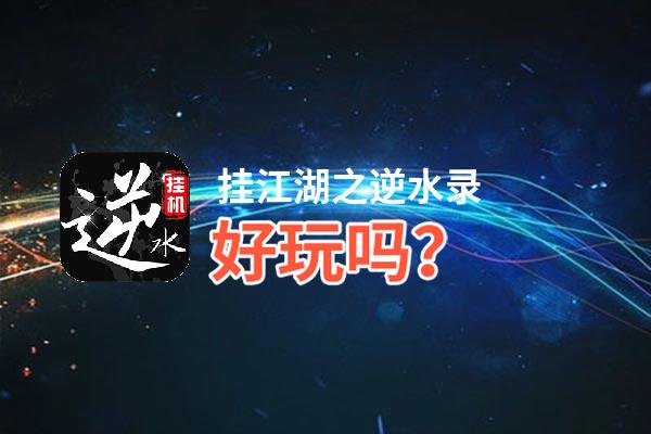 挂江湖之逆水录好玩吗？挂江湖之逆水录好不好玩评测