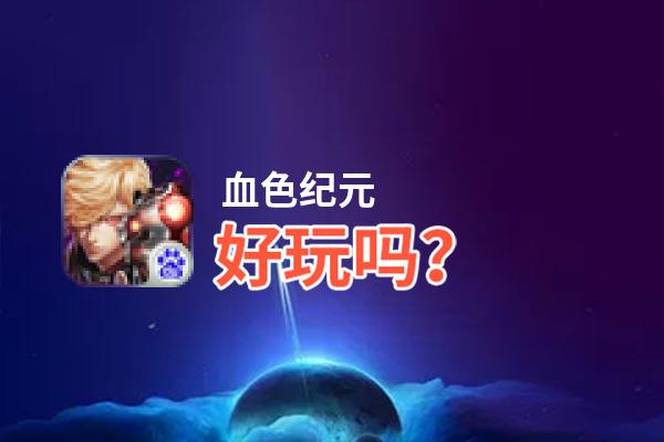 血色纪元好玩吗？血色纪元好不好玩评测