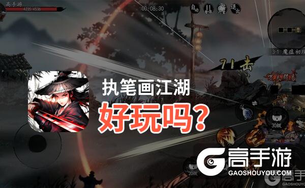 执笔画江湖好玩吗