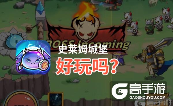 史莱姆城堡好玩吗