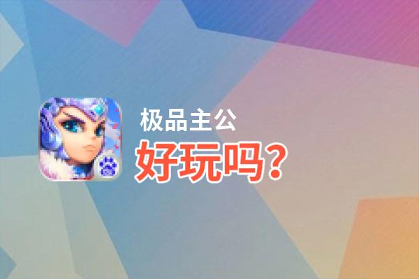 极品主公好玩吗？极品主公好不好玩评测