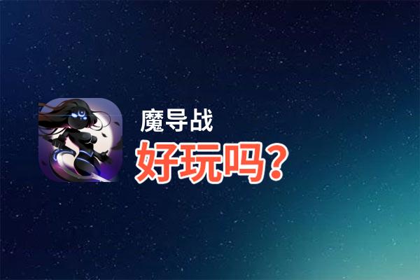 魔导战好玩吗？魔导战好不好玩评测