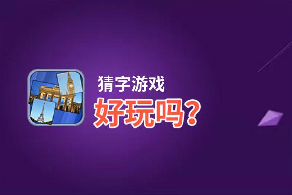 猜字游戏好玩吗？猜字游戏好不好玩评测