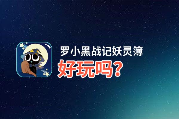 罗小黑战记妖灵簿好玩吗？罗小黑战记妖灵簿好不好玩评测