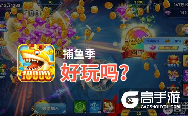 捕鱼季好玩吗