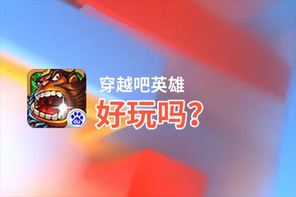 穿越吧英雄好玩吗？穿越吧英雄好不好玩评测