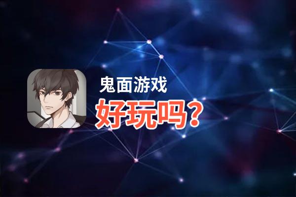 鬼面游戏好玩吗？鬼面游戏好不好玩评测