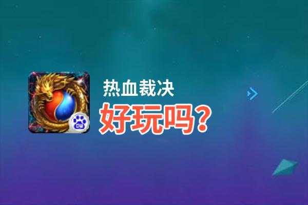 热血裁决好玩吗？热血裁决好不好玩评测