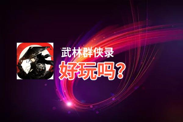 武林群侠录好玩吗？武林群侠录好不好玩评测