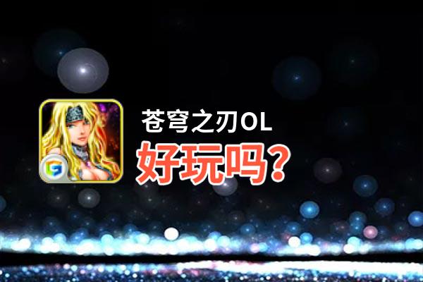 苍穹之刃OL好玩吗？苍穹之刃OL好不好玩评测