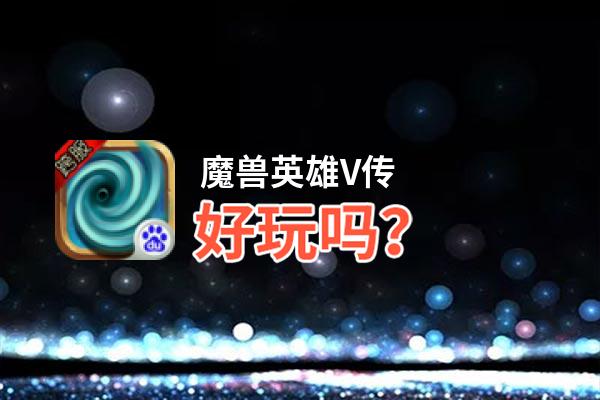 魔兽英雄V传好玩吗？魔兽英雄V传好不好玩评测