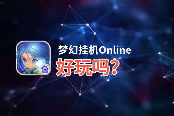 梦幻挂机Online好玩吗？梦幻挂机Online好不好玩评测