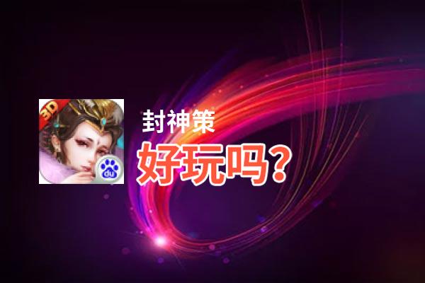 封神策好玩吗？封神策好不好玩评测