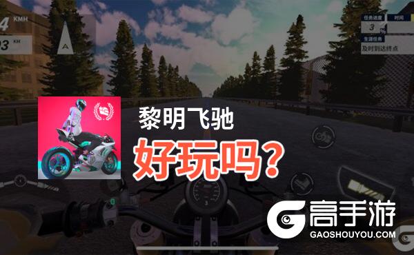 黎明飞驰好玩吗