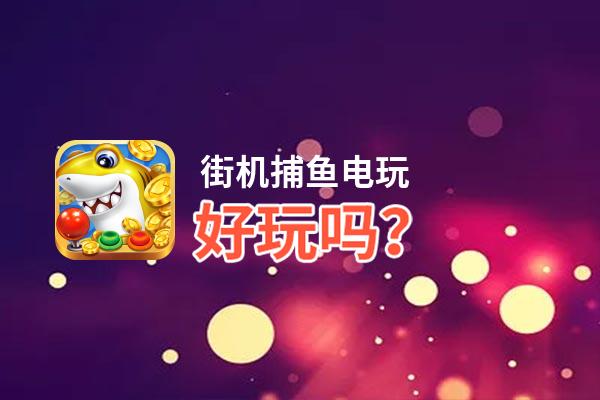 街机捕鱼电玩好玩吗？街机捕鱼电玩好不好玩评测