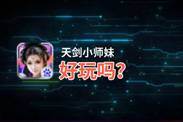 天剑小师妹好玩吗？天剑小师妹好不好玩评测