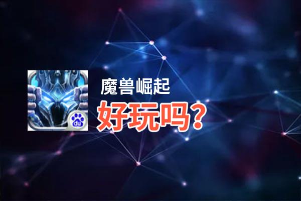 魔兽崛起好玩吗？魔兽崛起好不好玩评测