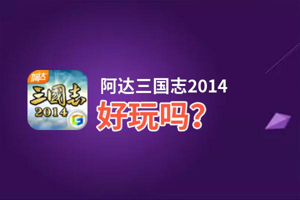 阿达三国志2014好玩吗？阿达三国志2014好不好玩评测