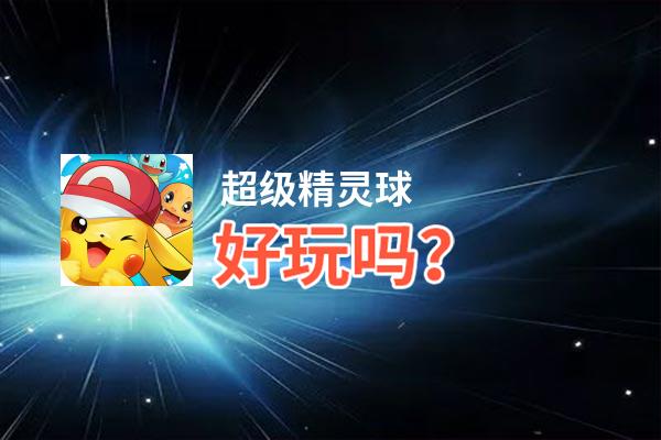超级精灵球好玩吗？超级精灵球好不好玩评测
