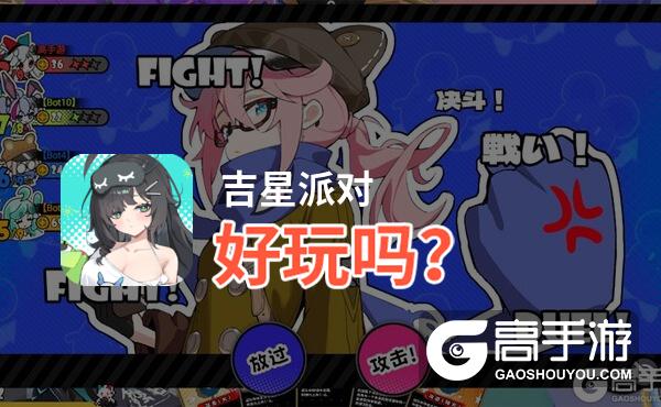 吉星派对好玩吗