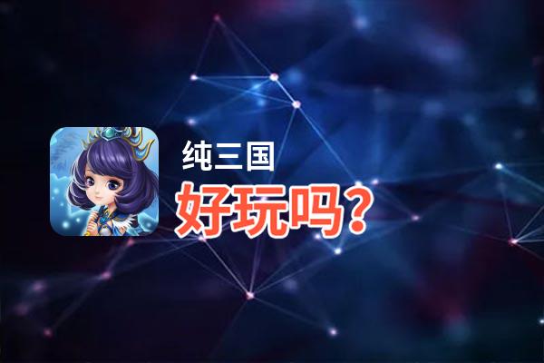 纯三国好玩吗？纯三国好不好玩评测