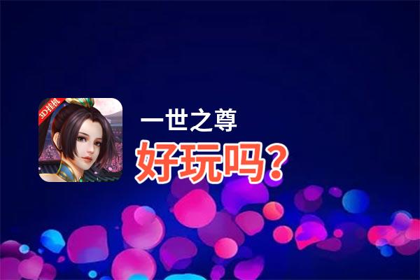 一世之尊好玩吗？一世之尊好不好玩评测