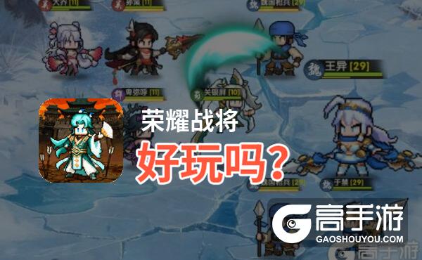 荣耀战将好玩吗