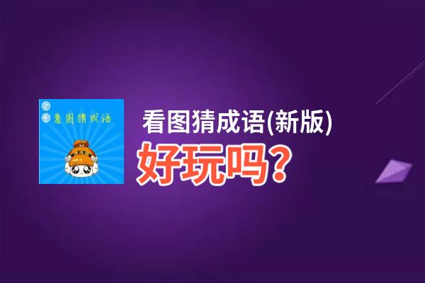 看图猜成语(新版)好玩吗？看图猜成语(新版)好不好玩评测