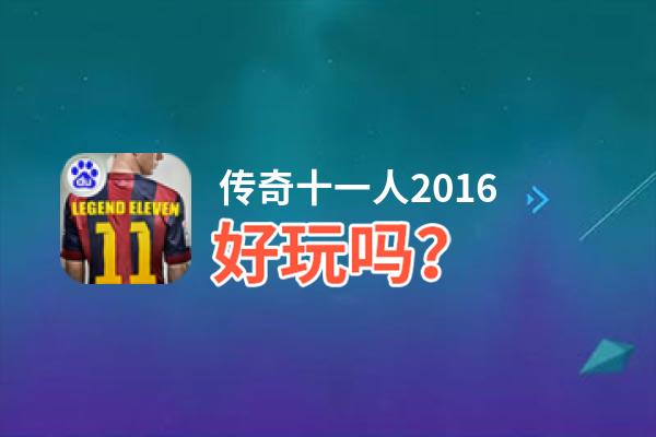 传奇十一人2016好玩吗？传奇十一人2016好不好玩评测